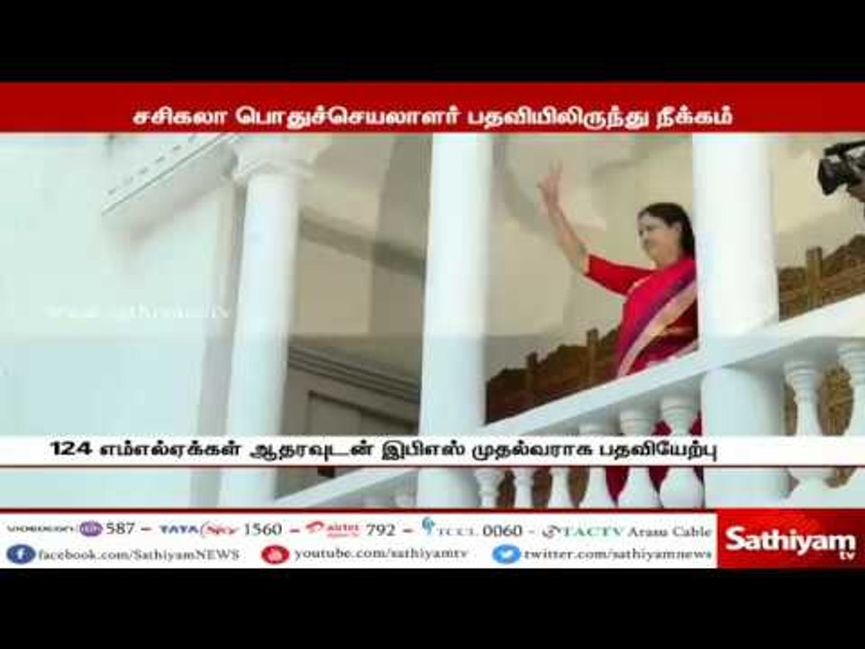 சசிகலா பொதுச்செயலாளர் பதவியிலிருந்து நீக்கம்