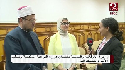 وزيرا الأوقاف والصحة يفتتحان دورة توعية سكانية لتنظيم الأسرة