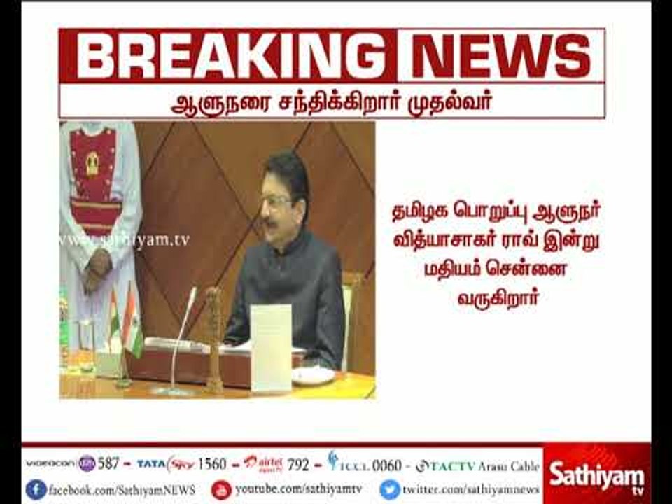 ஆளுநர் வித்யாசாகர் ராவை இன்று மாலை சந்திக்கிறார் முதலமைச்சர் பழனிசாமி