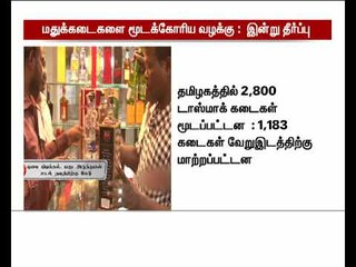 திறக்கப்பட்ட மதுக்கடைகளை மூடக்கோரிய வழக்கில் இன்று தீர்ப்பு வழங்கப்படுகிறது