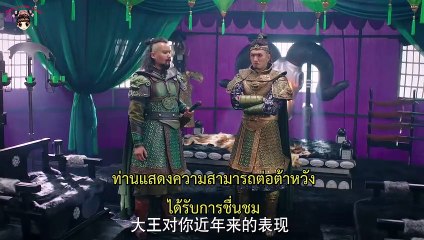 แม่ทัพอยู่บน ข้าอยู่ล่าง ซับไทย ตอนที่ 50