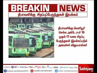 தீபாவளிக்கு வெளியூர் செல்ல அக்டோபர் 15 முதல் 17 வரை சிறப்புப் பேருந்துகள் -  அமைச்சர் விஜயபாஸ்கர்