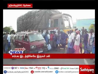 Download Video: நெல்லை அருகே இருசக்கர வாகனம் மீது லாரி மோதி விபத்து - 2 பேர் பலி