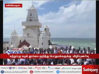 கன்னியாகுமரியில் தூய்மை இந்தியா திட்டத் தை குறித்து பொதுமக்களிடையே விழிப்புணர்வு ஏற்படுத்தப்பட்டது