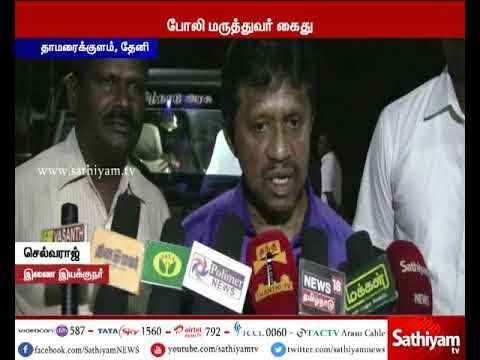 தேனி: போலி மருத்துவர் கைது, சத்தியம் தொலைக்காட்சி செய்தி எதிரொலி
