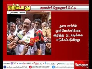 அமைச்சர் ஜெயகுமார் செய்தியாளர் சந்திப்பு