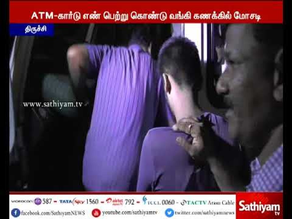 ATM- கார்டு எண் பெற்று கொண்டு வங்கி கணக்கில் மோசடி
