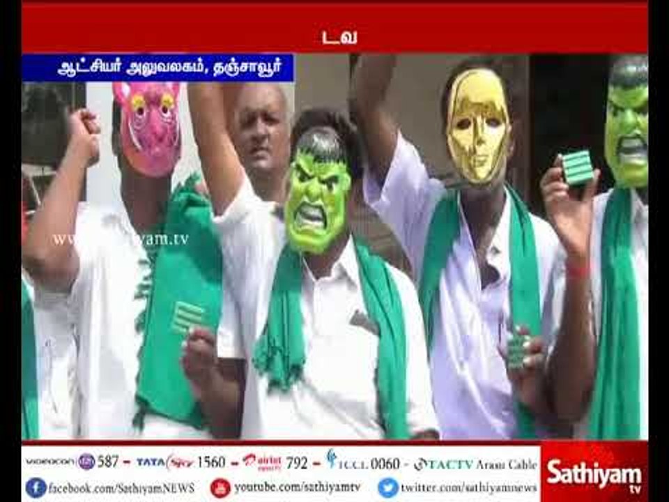 விவசாயிகள் முகமூடி அணிந்து கையில் தெர்மாகோலுடன் நூதன போராட்டம்