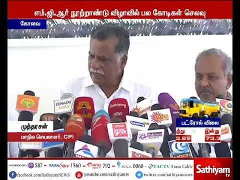 எம்.ஜி.ஆர் நூற்றாண்டு விழா அரசு பணம் செலவழிக்கப்படுவது குறித்து முத்தரசன் குற்றச்சாட்டு