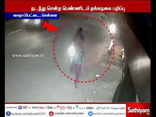 சென்னை: தனியாக நடந்து சென்ற பெண்ணிடம் மர்ம நபர்கள் நகை பறிப்பு