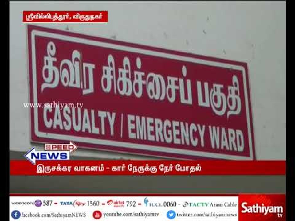 ஸ்ரீவில்லிபுத்தூர் அருகே காரும், இருசக்கர வாகனமும் நேருக்கு நேர் மோதி் விபத்து – ஒருவர் பலி