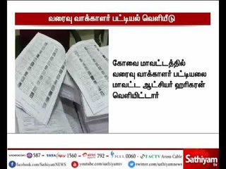 கோவையில் வரைவு வாக்காளர் பட்டியல் வெளியீடு