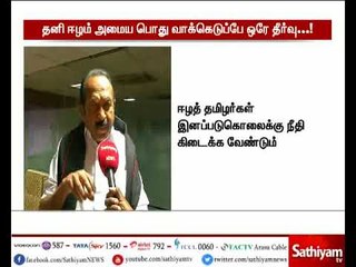 தனி ஈழம் அமைவதற்கு ஒரே தீர்வு பொது வாக்கெடுப்பு நடத்த வேண்டும் - வைகோ