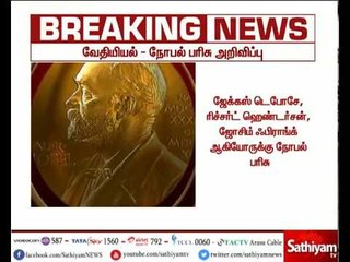 2017ம் ஆண்டின் வேதியியல் நோபல் பரிசு அறிவிப்பு