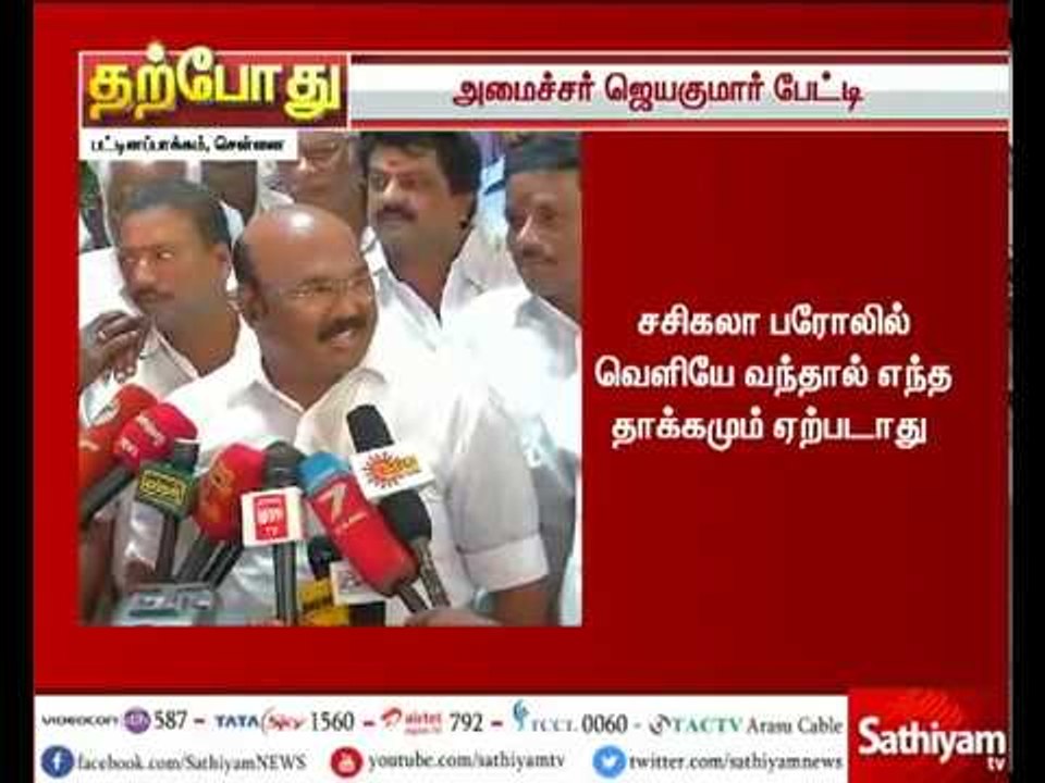 அமைச்சர் ஜெயக்குமார் செய்தியாளர்கள் சந்திப்பு