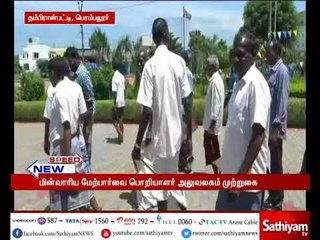 பெரம்பலூரில் பழுதடைந்த மின் மாற்றியை மாற்றக்கோரி பொறியாளர் அலுவலகம் முற்றுகை