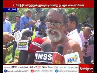 டெல்லியில் உச்சநீதிமன்ற வளாகத்துக்குள் போராட்டத்தில் ஈடுபட்ட தமிழக விவசாயிகள் கைது