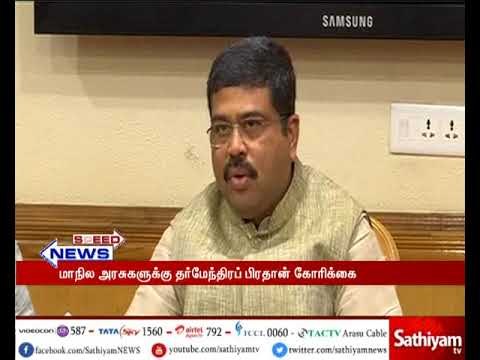 மத்திய அரசை போன்று மாநில அரசுகளும் பெட்ரோல், டீசல் வாட் குறைக்க வேண்டும் -தர்மேந்திரப் பிரதான்