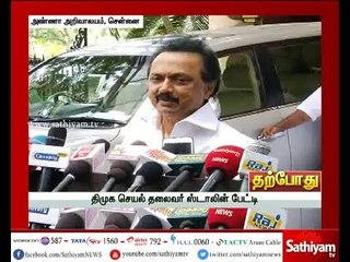 ஸ்டாலின் செய்தியாளர்கள் சந்திப்பு | 06.10.17