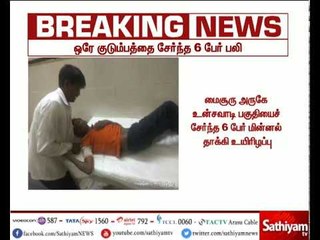 மின்னல் தாக்கி ஒரே குடும்பத்தைச் சேர்ந்த 6 பேர் உயிரிழப்பு