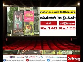 தமிழகத்தில் உள்ள திரையரங்குகளில் இன்றுமுதல் சினிமா கட்டணம் உயர்வு