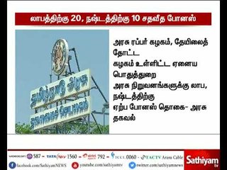 தமிழக அரசு ஊழியர்களுக்கு 20 சதவீதம் தீபாவளி போனஸ் அறிவிப்பு