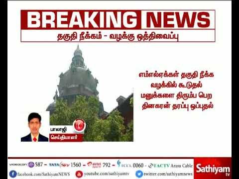 18 எம்எல்ஏக்கள் தகுதி நீக்கம் செய்யப்பட்ட வழக்கு நவம்பர் 2 ஆம் தேதிக்கு ஒத்திவைப்பு