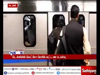 டெல்லியில் மெட்ரோ ரெயில் கட்டண உயர்வு இன்று முதல் அமல்