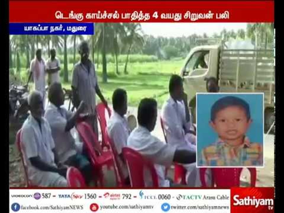 மதுரையில் டெங்கு காய்ச்சலுக்கு 4 வயது சிறுவன் உயிரிழப்பு