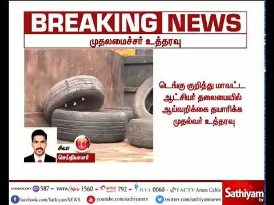 15 நாட்களுக்குள் டெங்கு கொசுவை ஒழிக்க துப்புரவுப்பணி செய்ய வேண்டும் : முதல்வர் பழனிசாமி