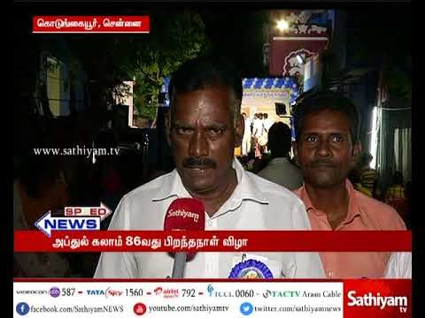 சென்னை கொடுங்கையூரில் மறைந்த முன்னாள் குடியரசுத்தலைவர் அப்துல் கலாமின் 86வது பிறந்த நாள் விழா
