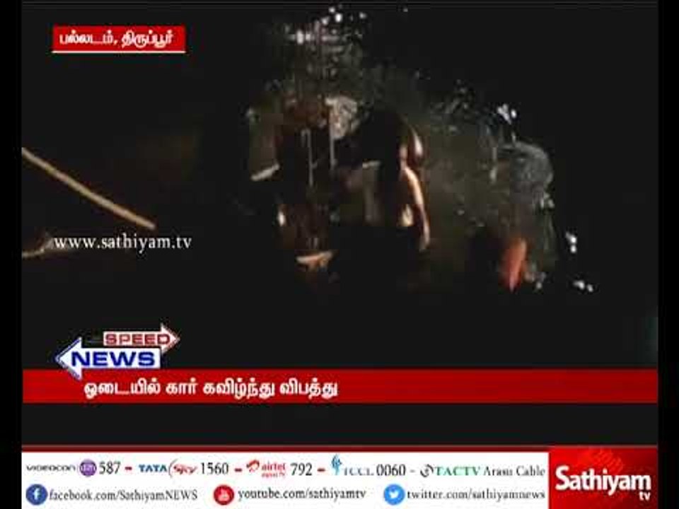 திருப்பூர் :வாய்க்காலில் கார் கவிழ்ந்து விபத்து...