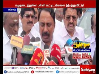 பழுதடைந்த பள்ளி கட்டிடங்களை சீரமைக்கும் பணிகள் நடைபெற்று வருகிறது - அமைச்சர் செங்கோட்டையன்