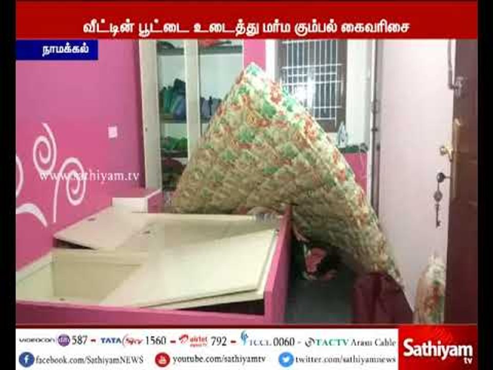 நாமக்கல் அருகே வீட்டின் பூட்டை உடைத்து 55 சவரன் நகை கொள்ளை