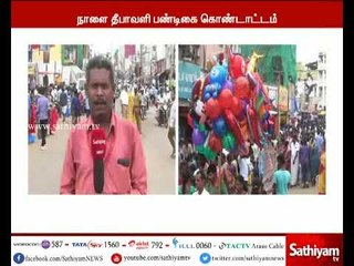 தஞ்சையில் தீபாவளி பண்டிக்கையின் இறுதிக்கட்ட வியாபாரம் மந்தம் : வியாபாரிகள் வேதனை