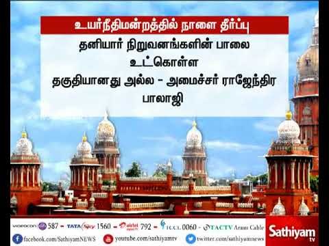 பால்வளத்துறை அமைச்சர் ராஜேந்திர பாலாஜிக்கு எதிராக தொடரப்பட்ட வழக்கு - உயர்நீதிமன்றம் நாளை தீர்ப்பு