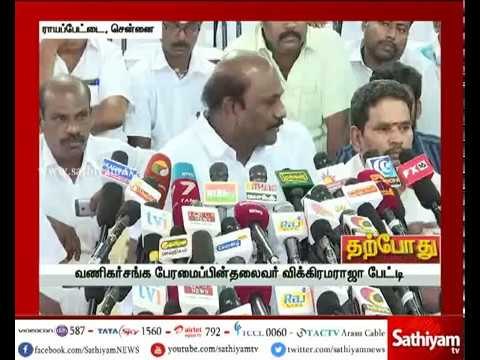 வணிகர் சங்க பேரமைப்பின் தலைவர் விக்கிரமராஜா செய்தியாளர்கள் சந்திப்பு