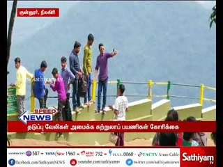 நீலகிரி : பள்ளத்தாக்கு பாறைகள் பகுதியை சுற்றி தடுப்பு வேலிகள் அமைக்குமாறு சமூக ஆர்வலர்கள் கோரிக்கை