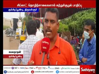 திருவள்ளுர் சிப்காட் :மாசு கட்டுப்பாட்டு வாரியத்தை கண்டித்து சுற்றுச்சூழல் ஆர்வலர்கள் ஆர்ப்பாட்டம்