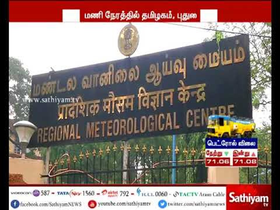 தமிழகம் மற்றும் புதுச்சேரியில் இன்று மழை நீடிக்...