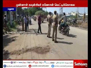 மதுரையில் முன்னாள் கவுன்சிலர் மர்ம நபர்களால் வெட்டி படுகொலை