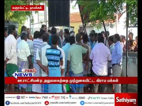 நாமக்கல் அருகே குடிநீர் வழங்க வலியுறுத்தி மக்கள் போராட்டம்