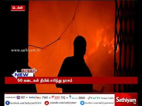 டெல்லி கம்லா மார்க்கெட்டில் நேற்றிரவு பயங்கர தீ விபத்து - 50 கடைகள் தீயில் எரிந்து நாசம்