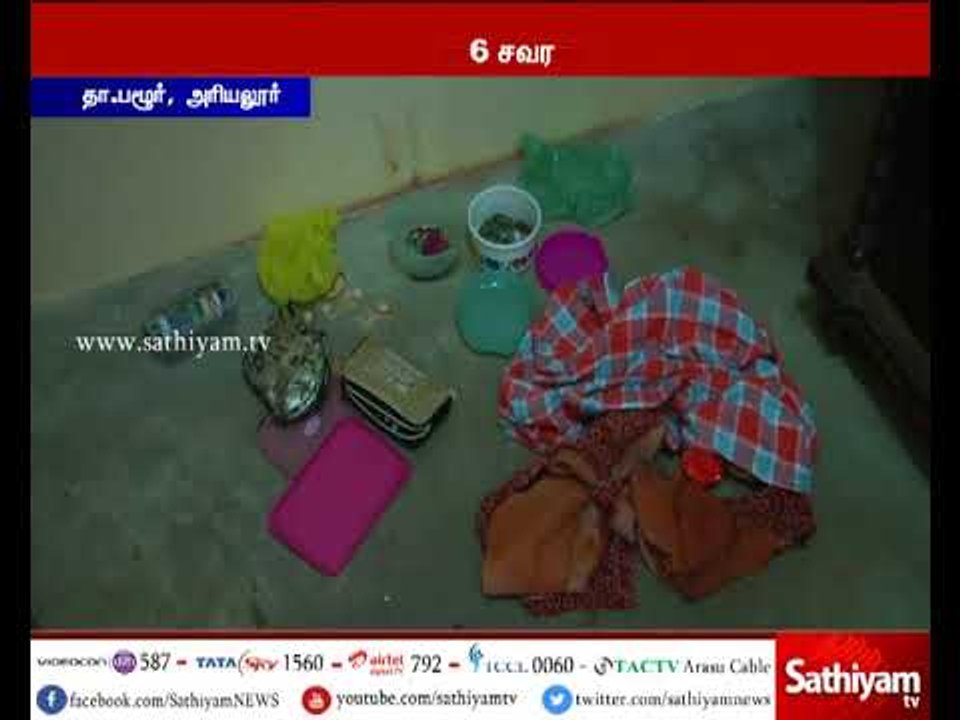 அரியலூரில் வீடு புகுந்து பெண்ணை கத்தியால் தாக்கி நகை , பணம் கொள்ளை