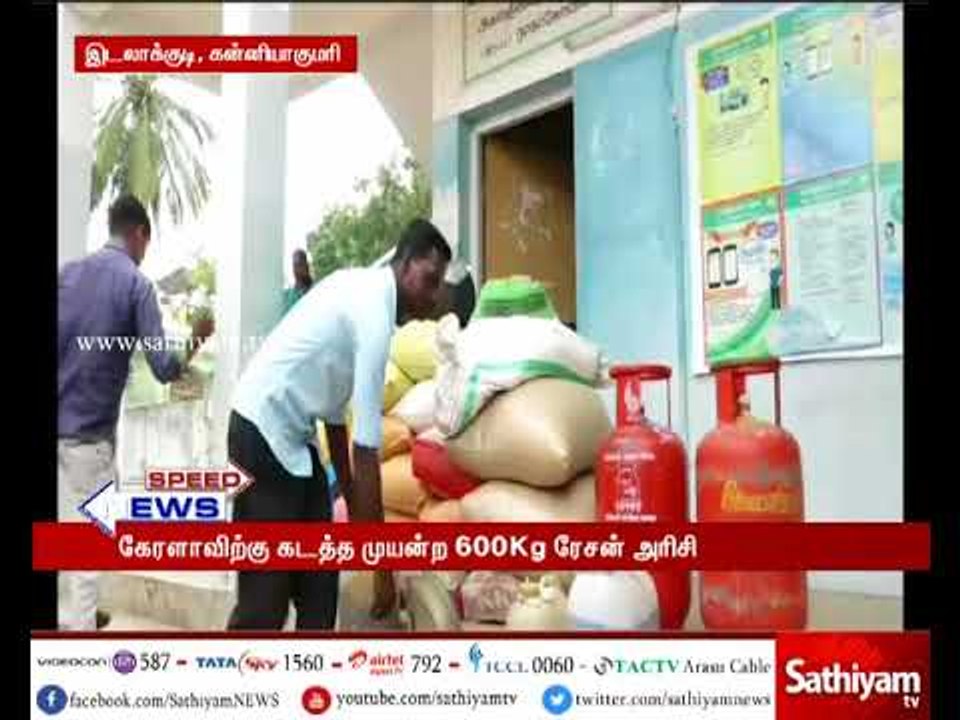 கன்னியாகுமரியில் இருந்து கேரளவிற்கு கடத்தி செல்ல இருந்த 600 கிலோ ரேசன் அரிசி மூட்டைகள் பறிமுதல்