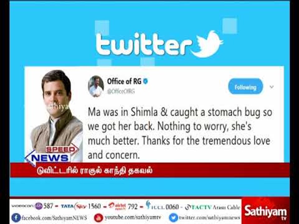 சோனியா காந்தி நன்றாக உள்ளதாக ராகுல் காந்தி தெரிவித்துள்ளார்