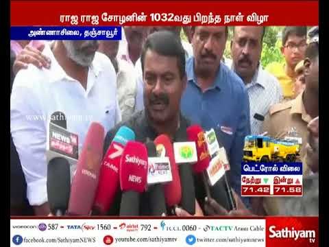 ராஜராஜ சோழனின் 1032வது சதய விழா : நாம் தமிழர் கட்சி தலைவர் சீமான் மாலை அணிவித்து மரியாதை