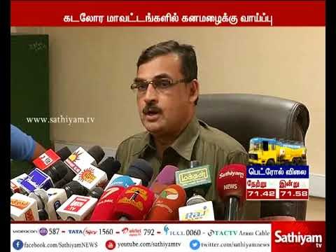 கடலோர மாவட்டங்களில் அநேக இடங்களில் கனமழை பெய்யக் கூடும் :சென்னை வானிலை ஆய்வு மையம்