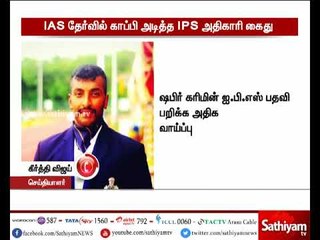 ஐ.ஏ.எஸ் தேர்வில் காப்பி அடித்த ஐ.பி.எஸ் அதிகாரி கைது - இதுகுறித்து கூடுதல் தகவல்கள்