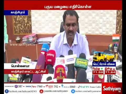 மழையை எதிர்கொள்ள மாவட்ட நிர்வாகம் தயார் நிலையில் உள்ளது - காஞ்சிபுரம் மாவட்ட ஆட்சியர்